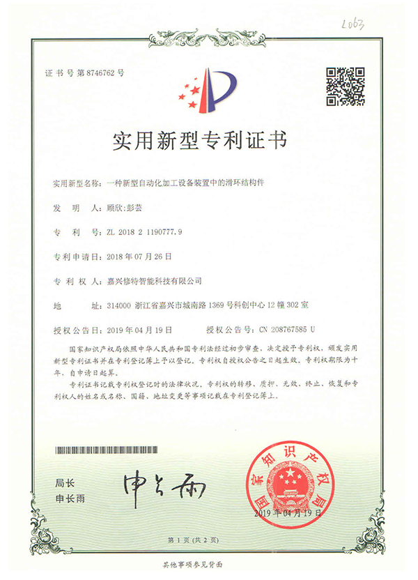 ZL_201821190777.9一种新型自动化加工设备装置中的滑环结构件