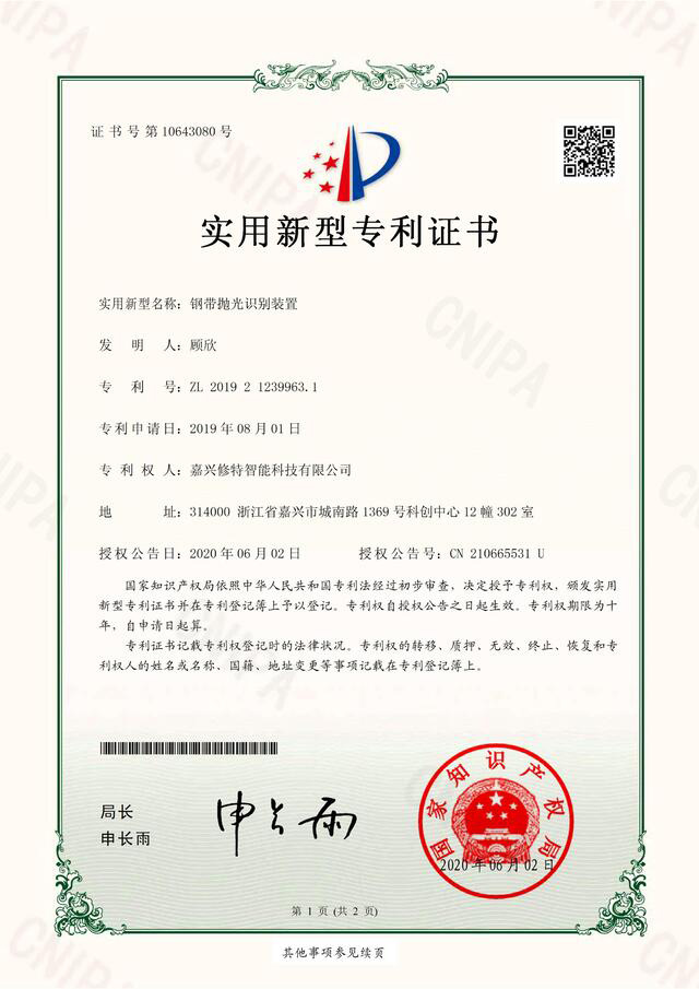 ZL 2019 2 12399631钢带抛光识别装置