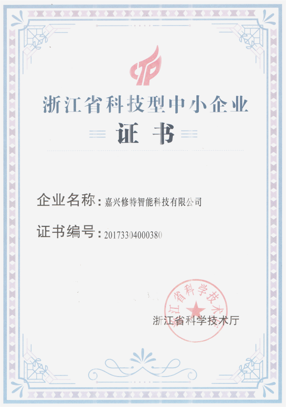 省科技型中小企业-证书.png